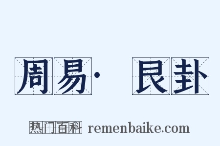 周易·艮卦是什么意思的图片